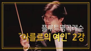 이인희의 플루트레슨-Bizet 아를르의 여인2