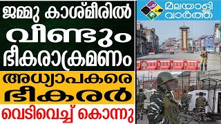 Jammu_kashmir അശാന്തമായി കശ്മീര്‍ താഴ്വര