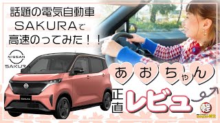 NISSAN【SAKURA】話題の電気自動車SAKURAで高速道路乗ってみた！【試乗運転】