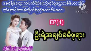 #ဦးရဲ့အချစ်ခံမိဖုရား#အိမ်ထောင်ရေးအချစ်ဇာတ်လမ်း#SU AIDO BOOK#K.K