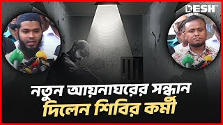 'যে বোতলে প্রস্রাব করতাম আবার সেই বোতলেই পানি খেতাম' | Chhatrashibir | Aynaghar | Desh TV