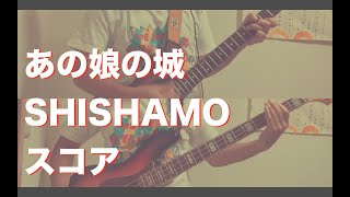 【TAB譜】あの娘の城 / SHISHAMO 【ギター、ベース弾いてみた】