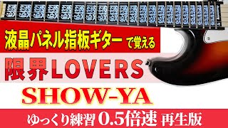 【ギター TAB】SHOW-YA「限界LOVERS」　ゆっくり練習（０.５倍速再生版） 【初心者にも分かり易い】