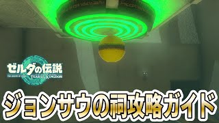 『ジョンサウの祠』攻略方法実践解説！（深く 強く）【ゼルダの伝説 ティアーズ オブ ザ キングダム 】