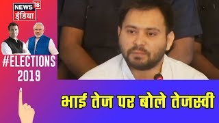 Elections 2019 | Breaking News: भाई तेज प्रताप पर बोले तेजस्वी यादव, कहा सभी को है सुझाव देने का हक़