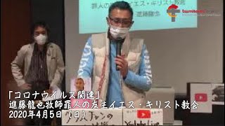 「コロナウイルス関連」進藤龍也牧師　罪人の友 主イエス・キリスト教会　2020年4月5日（日）