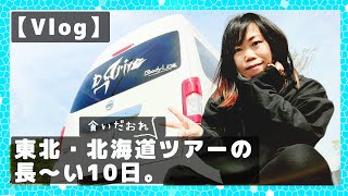 【Vlog】D_Drive感謝の47都道府県Drivingツアー・東北北海道編【もはや食いだおれツアー？！】