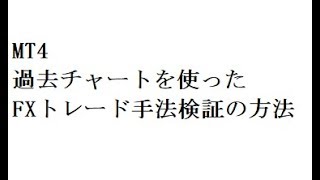 MT4 過去チャートを使ったFXトレード手法検証の方法