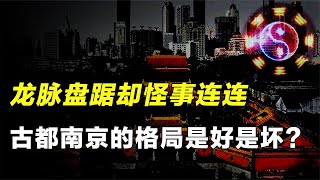 南京明故宫有何诡异？为何在此建都的政权都是短命王朝？【人文记史】