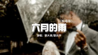 劉大拿/劉兆宇 - 六月的雨（說唱版）（原唱：胡歌）『我沒有放棄 也不會離你而去，哪怕要分開 我依然等你。』【動態歌詞MV】