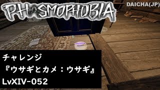 【Phasmophobia 字幕\u0026ポイント解説有】LvXIV-052, 『ウサギとカメ：ウサギ』 (202402 チャレンジモード)