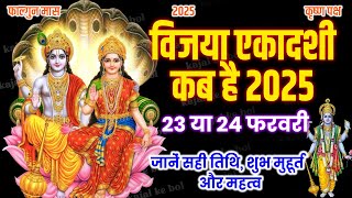 Vijaya Ekadashi kab hai एकादशी कब है 2025 | Ekadashi february 2025| gyaras Kab ki Hai | Ekadashi