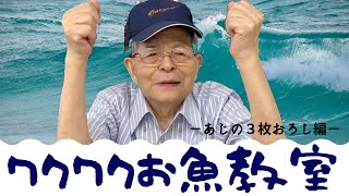 【海産物専門おのざき】＼ワクワクお魚教室／鯵・3枚おろし編