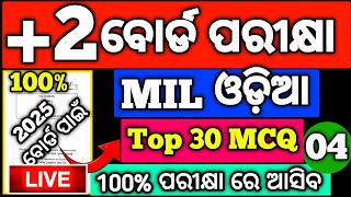 +2 MIL ଓଡ଼ିଆ 2025 MCQ Test -4 Selected Question paper 2025 #hssir #mychseclass