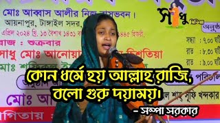 গান তো কতই তো শুনলেন গানটা শুনলে হৃদয়টা শীতল হয়ে যায়।। কোন ধর্মে হয় আল্লাহ রাজি বল গুরু দয়াম