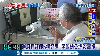 納骨塔沒電梯長輩爬五樓掃墓好吃力... 拷潭納骨塔出怪招\