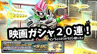 映画ガシャ２０連！クリエイターゲーマーもいいけどインフィニティドラゴンもね♪仮面ライダーシティウォーズ！しめじゆっくりやってます♪