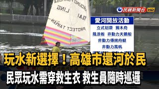 還河於民! 高雄愛河實名登記即可下水遊憩－民視新聞