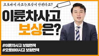 오토바이사고 보험 처리 어떻게 될까요? (99화)