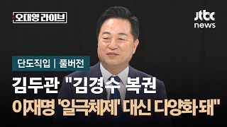 [단도직입] 김두관 \