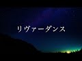 【吹奏楽】リバーダンス　river dance