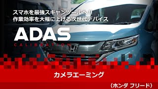 【エーミング】カメラエーミング／ホンダ フリード／スキャンツール 故障診断機 ADAS  CALIBRATION／ツールプラネット