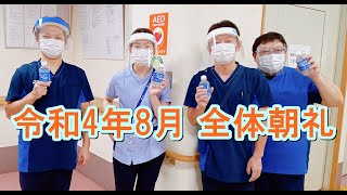 令和4年8月 全体朝礼動画