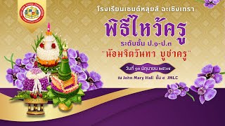 พิธีวันไหว้ครู ระดับประถมศึกษาปีที่ 1-3 ปีการศึกษา 2567