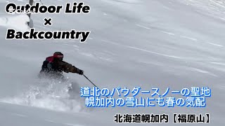 【Backcountry 】道北のパウダーの聖地幌加内にも春の気配[北海道幌加内バックカントリー]