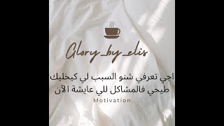 سبب المشاكل للي كتكون عايش فحياتك ومقادرش تحلهوم مع الجميله glory by elis