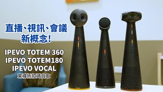 直播視訊會議設備新概念! IPEVO TOTEM 360、180、VOCAL | 360沉浸式會議攝影機揚聲器、180全景會議攝影機、藍牙麥克風揚聲器 【束褲開箱】