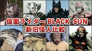 【仮面ライダーBLACK SUN】BLACKの怪人とBLACK SUNの怪人を徹底比較！【ゆっくり解説】