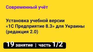 Занятие №19 — Как установить 1С 📀 Учебная версия «1С Предприятие 8.3» для Украины — часть 1/2