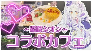 【ホロライブ】完全に想像以上だったシオンちゃんのコラボカフェに行ってきたぞ…！【魔女っ子シオンのMagical cafe】