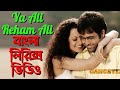 Ya Ali Reham Ali Bangla Lyrics Videos | Bangla Version | As lyrics bd | Hindi song bangla lyrics