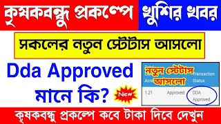 Krishak Bandhu Taka Kobe Dibe | Krishak Bandhu DDA Approved | Krishak Bandhu DDA Approved Means