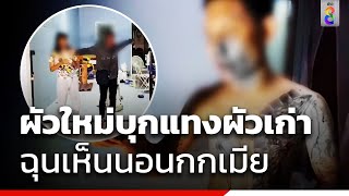 ผัวใหม่บุกแทงผัวเก่า ฉุนเห็นนอนกกเมีย | ข่าวช่อง8