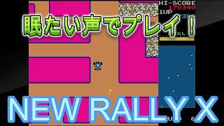 眠い声で話しながらNEW RALLY Xをプレイ！