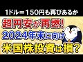 【1ドル＝150円も？】超円安の再燃で2024年末は米国株どうなる？いま投資するのは損するかも徹底解説