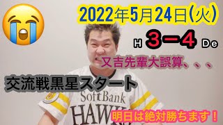 【2022年5月24日(火)ホークスVSベイスターズ　振り返り】今日から楽しい交流戦！ベイ強いんかえ！セリーグどないなっとんねん！（［訂正］又吉投手の失点はワイルドピッチでした！）