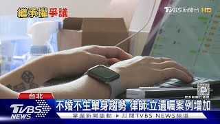 4億遺產全數充公歸國庫 「單身者」請注意!｜十點不一樣20240307 @TVBSNEWS01