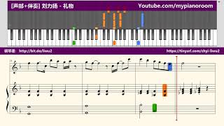 [声部+伴奏] 刘力扬 - 礼物