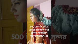 #makeup বগুলা ভায়না হরিণডাঙ্গা আশেপাশে যারা আছো তাদের জন্য