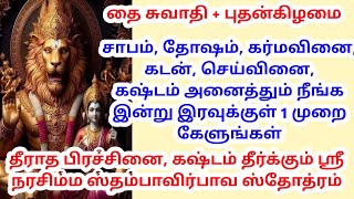 சாபம், தோஷம், கர்மவினை, கடன், செய்வினை, கஷ்டம் அனைத்தும் நீங்க இன்று இரவுக்குள் 1 முறை கேளுங்கள்