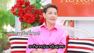 Club Friday Show เชฟป้อม หม่อมหลวงขวัญทิพย์ - ปัญหามือที่สาม!! [Highlight]