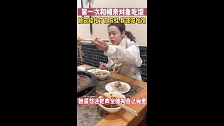 第一次和相亲对象吃饭，单我也不想买了，人我也不想再联系了