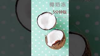 5分钟超简单做好椰奶冻 Coconut Pudding in 5 minutes