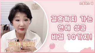 결혼까지 가는 연애 성공 비결 10가지! 【김경애 원장님】