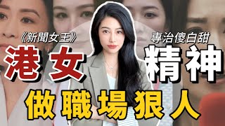 看懂了新聞女王的女性，永遠不會變成傻白甜！