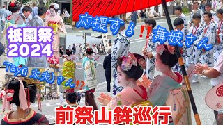 【祇園祭2024•前祭山鉾巡行•舞妓さん】外国人観光客、舞妓さんに写真を撮る‼️| Maiko-san Cheering  Yamahoko Junkō Gion Matsuri 7.17.2024